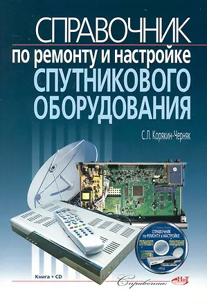 Книга Справочник по ремонту и настройке спутникового оборудования. /+ CD (Сергей Корякин-Черняк)