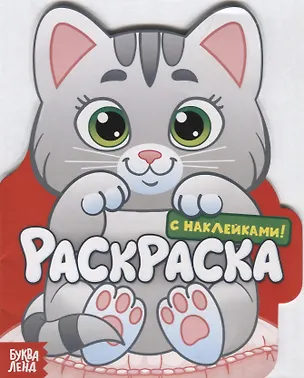 Книга Котенок. Раскраска с наклейками! ()