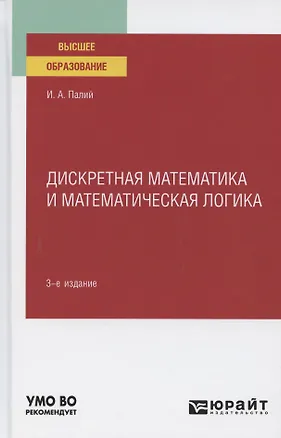 Книга Дискретная математика и математическая логика. Учебное пособие для вузов (Ирина Палий)