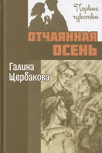 Отчаянная осень: повесть