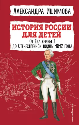 История России для детей. От Екатерины I до Отечественной войны 1812 года — 2931545 — 1