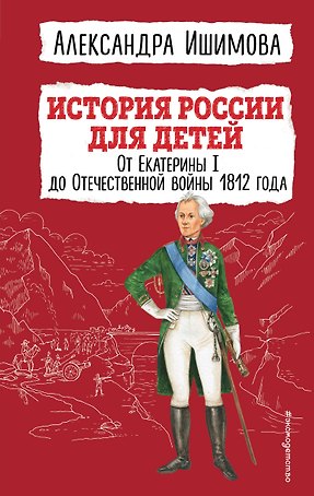 История России для детей. От Екатерины I до Отечественной войны 1812 года