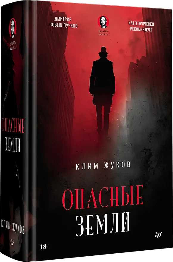 Книга Опасные земли (Клим Жуков) — 2