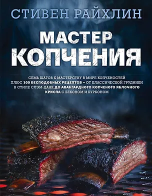 Книга Мастер копчения. Семь шагов к мастерству в мире копченостей плюс 100 бесподобных рецептов (Стивен Райхлин)