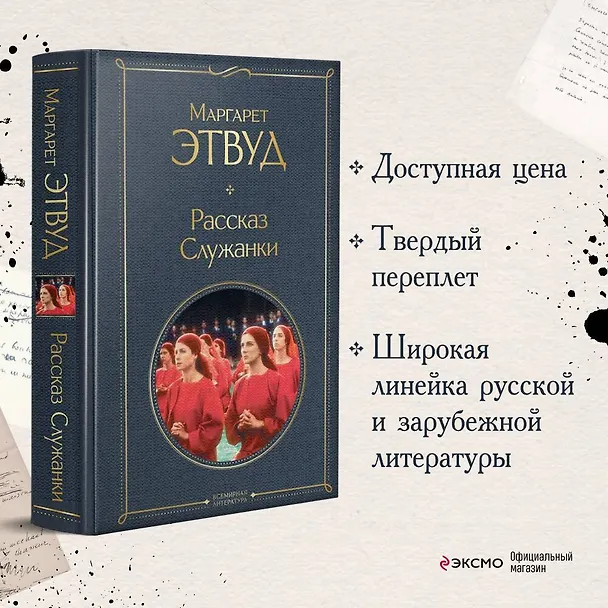 Книга Рассказ Служанки (Маргарет Этвуд) — 6
