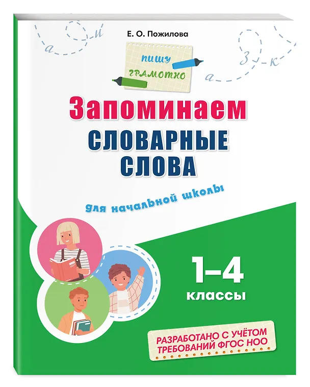 Книга Запоминаем словарные слова: для начальной школы (Елена Пожилова) — 5