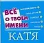 Все о твоем имени. Екатерина: Предназначение, планета, характер, судьба, талисманы — 2067743 — 1