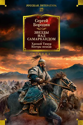 Книга Звезды над Самаркандом. Хромой Тимур. Костры похода (Сергей Бородин)
