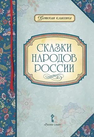 Книга Сказки народов России (Наталья Васюкова)