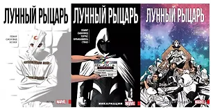 Книга Комплект комиксов «Лунный Рыцарь Лемира» (3 тома). В комплект входят: Лунный Рыцарь. Том 1. Псих, Лунный Рыцарь. Том 2. Инкарнации, Лунный Рыцарь. Том 3. Смерть и рождение (Джефф Лемир)