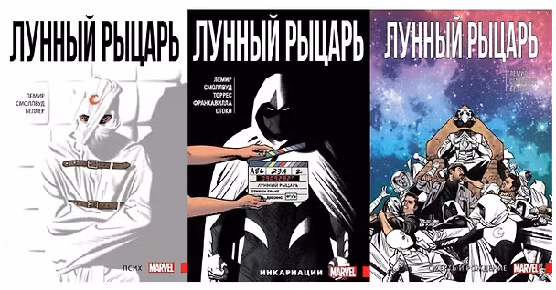 Комплект комиксов «Лунный Рыцарь Лемира» (3 тома). В комплект входят: Лунный Рыцарь. Том 1. Псих, Лунный Рыцарь. Том 2. Инкарнации, Лунный Рыцарь. Том 3. Смерть и рождение 3173544 — 1