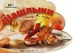 Шашлыки: Миллиог меню для праздников и будней