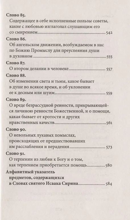 Книга Слова подвижнические (Исаак Сирин) — 12