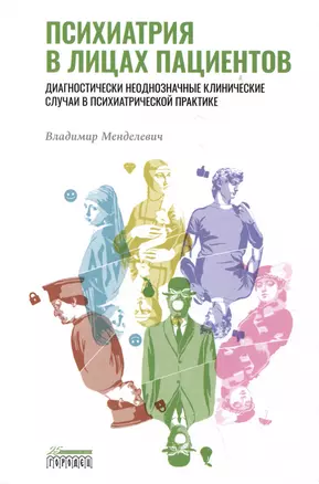 Психиатрия в лицах пациентов. Диагностически неоднозначные клинические случаи в психиатрической практике — 2988518 — 1