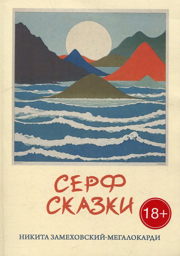 Книга Серф-сказки (Никита Замеховский-Мегалокарди) — 1