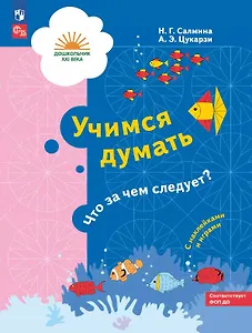 Учимся думать. Что за чем следует? Пособие для детей 5-7 лет