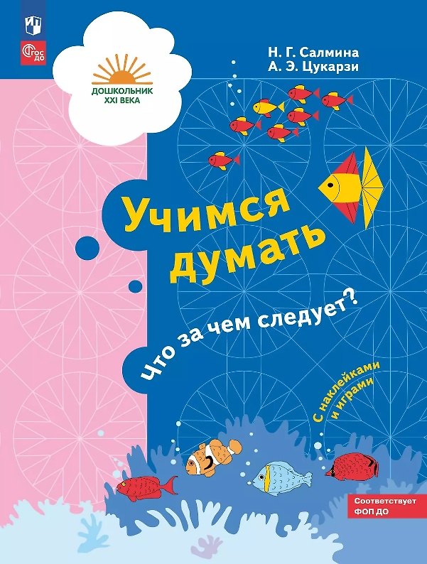 Книга Учимся думать. Что за чем следует? Пособие для детей 5-7 лет (Нина Салмина, Анна Цукарзи) — 1