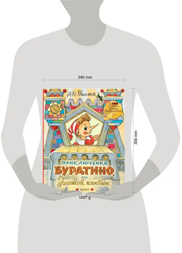 Книга Приключения Буратино, или Золотой ключик. Рисунки Л. Владимирского (Алексей Толстой) — 18