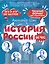 История России за час. Весь школьный курс — 3149873 — 1