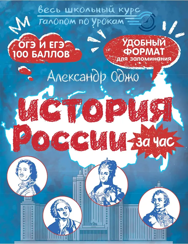 Книга История России за час. Весь школьный курс (Александр Оджо) — 1