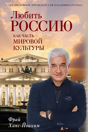 Книга Любить Россию как часть мировой культуры. С предисловием Путина В.В. (Ханс-Йоахим Фрай)