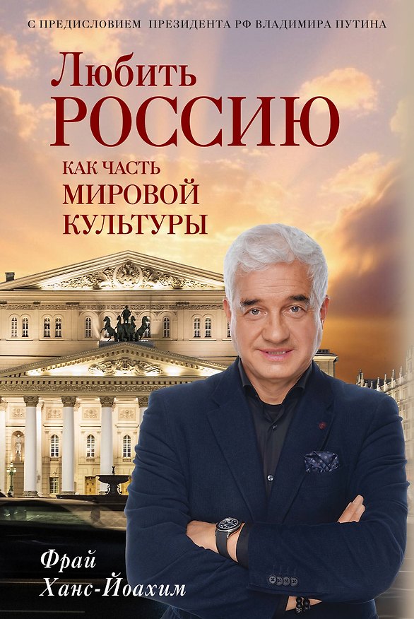 Книга Любить Россию как часть мировой культуры. С предисловием Путина В.В. (Ханс-Йоахим Фрай) — 1