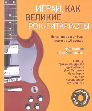 Играй, как великие рок-гитаристы (на спирали) + CD — 2327748 — 1