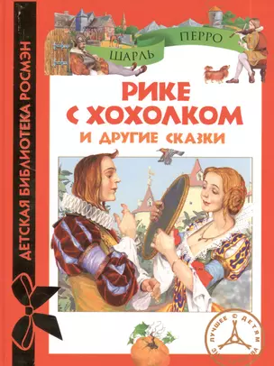 Рике с хохолком и др. сказки (ДБР) — 2395797 — 1