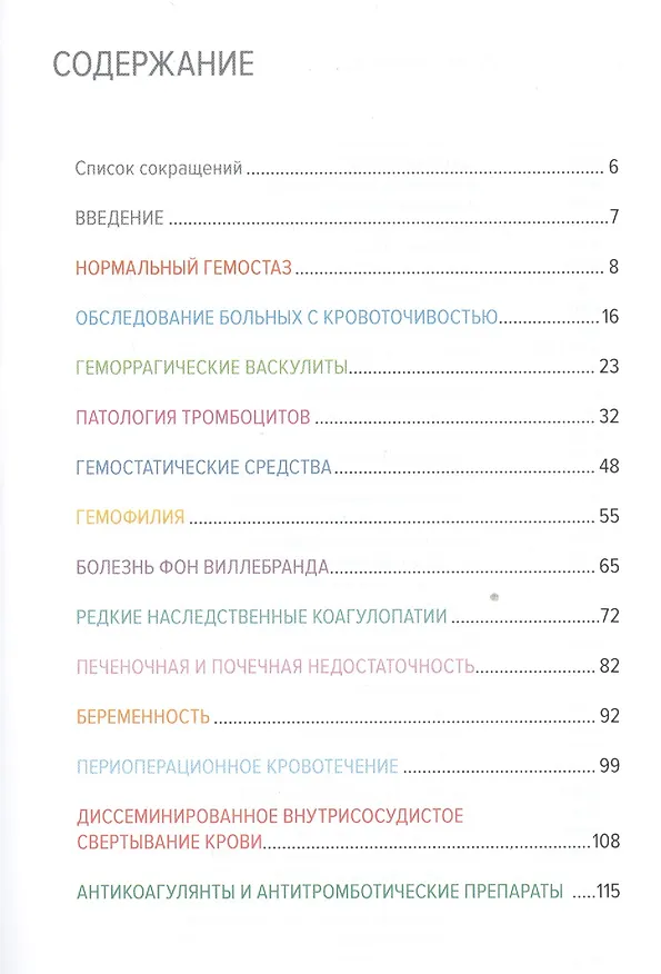 Книга Геморрагические заболевания и синдромы () — 2