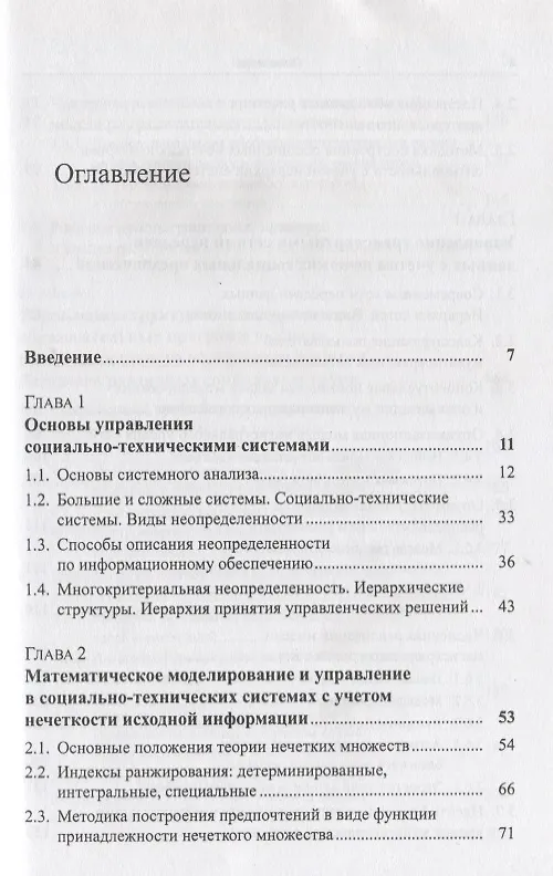 Книга Управление социально-техническими системами с учетом нечетких предпочтений (м) Гитман (Михаил Гитман) — 2