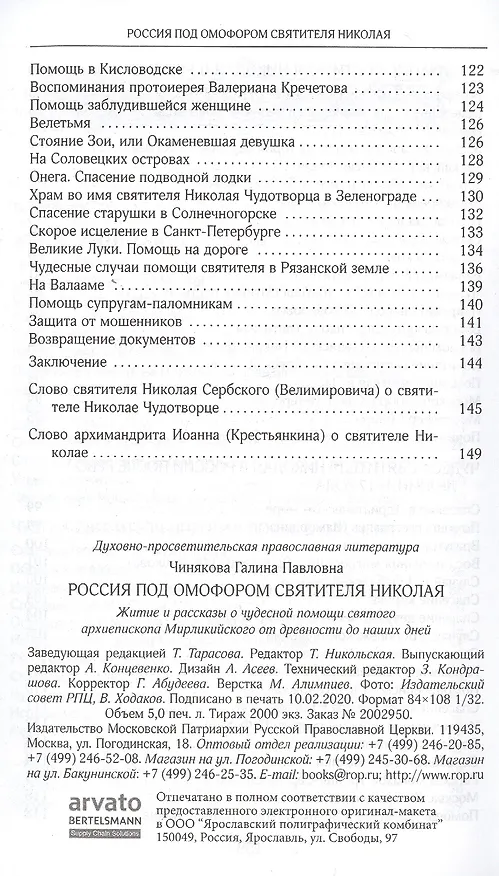 Книга Россия под омофором святителя Николая: Житие ои рассказы о чудесной помощи святого архиепископа Мирликийского от древности дл наших дней (Галина Чинякова) — 4