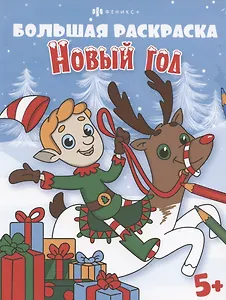 Большая раскраска. Новый год, 5+