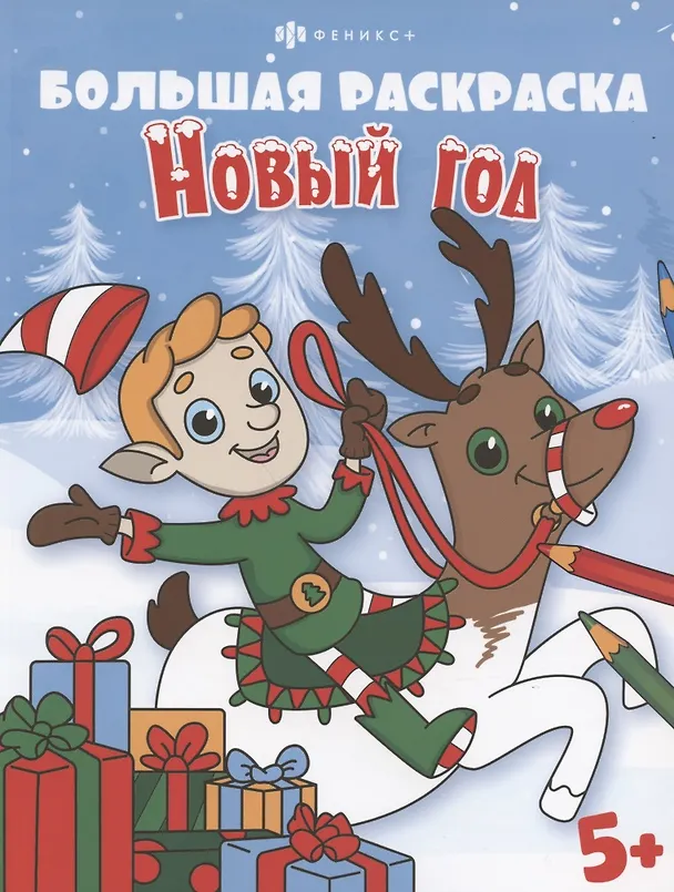 Книга Большая раскраска. Новый год, 5+ () — 1