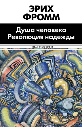 Книга Душа человека. Революция надежды (Эрих Фромм)