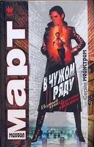 В чужом ряду. Первый этап. Чертова дюжина: роман