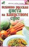 Книга Скр.КЛС.Искон.рус.диета на кап (Елена Рассветова)