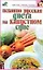 Скр.КЛС.Искон.рус.диета на кап — 2086087 — 1