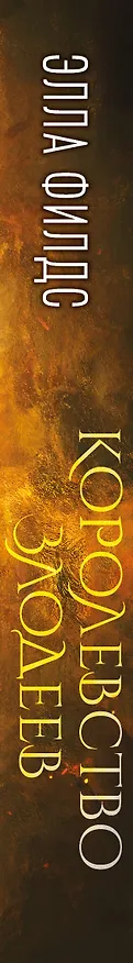Книга Королевство злодеев (Элла Филдс) — 4