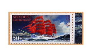 2881 (50,00 руб.) Марка Учебное парусное судно Херсонес