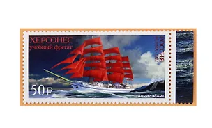 2881 (50,00 руб.) Марка Учебное парусное судно Херсонес 3070374