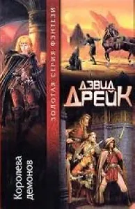 Королева демонов