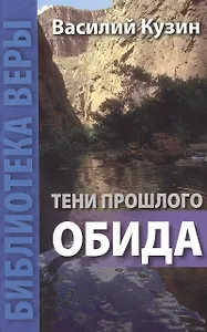 Тени прошлого. Обида.