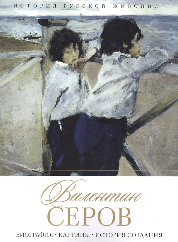 Книга Валентин Серов. Биография. Картины. История создания (Елизавета Орлова) — 1