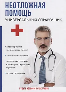 Неотложная помощь. Универсальный справочник.