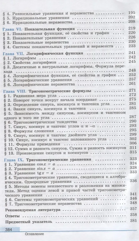 Книга Алгебра и начала математического анализа. 10 класс. Учебник. Базовый и углубленный уровни (Надежда Федорова, Михаил Шабунин, Юрий Колягин, Мария Ткачева) — 3