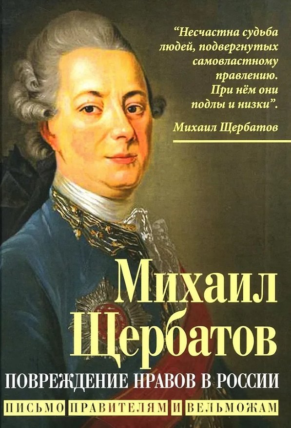 Книга Повреждение нравов в России. Письмо правителям и вельможам (Михаил Щербатов) — 1