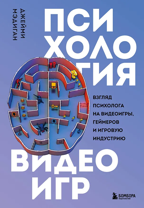 Книга Психология видеоигр. Взгляд психолога на видеоигры, геймеров и игровую индустрию (Джейми Мэдиган) — 1