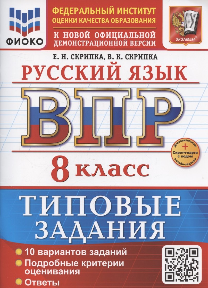 

ВПР Русский язык 8 класс. Типовые задания + дополнительные онлайн задания