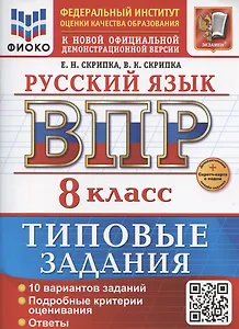 ВПР Русский язык 8 класс. Типовые задания + дополнительные онлайн задания