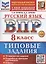 ВПР Русский язык 8 класс. Типовые задания + дополнительные онлайн задания — 3110020 — 1